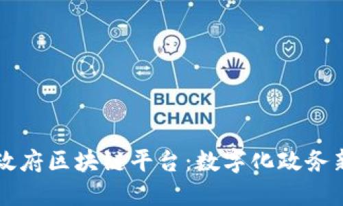 南宁政府区块链平台:数字化政务新模式