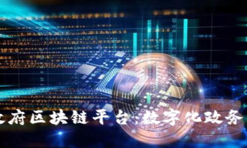 南宁政府区块链平台:数字化政务新模式