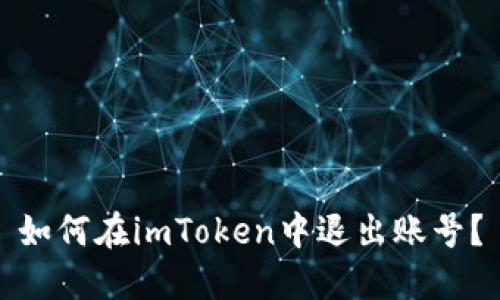 如何在imToken中退出账号?