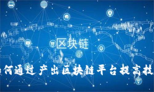 学习如何通过产出区块链平台提高技能水平