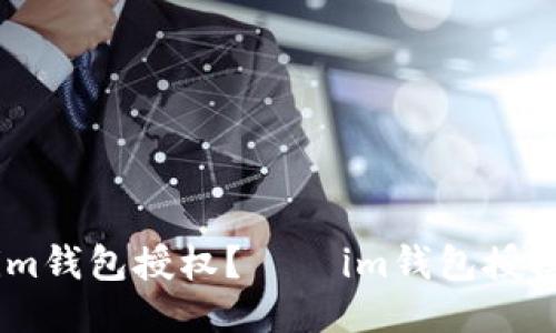 如何取消im钱包授权？——im钱包授权取消教程