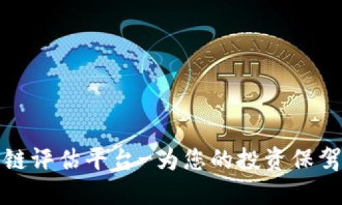 区块链评估平台-为您的投资保驾护航