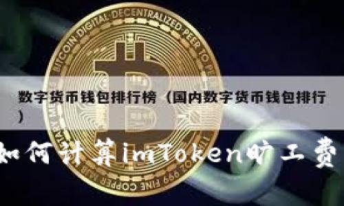 如何计算imToken旷工费？