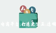 区块链生态电商平台：打造更公正、透明的电商