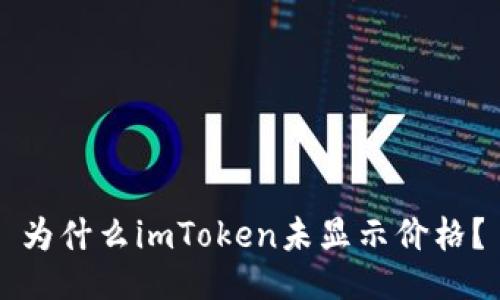 为什么imToken未显示价格?