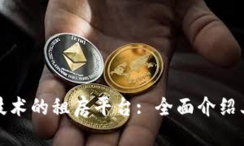 利用区块链技术的租房平台: 全面介绍其机制和优势