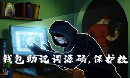 揭秘imToken钱包助记词源码，保护数字资产不被盗