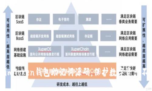 揭秘imToken钱包助记词源码，保护数字资产不被盗