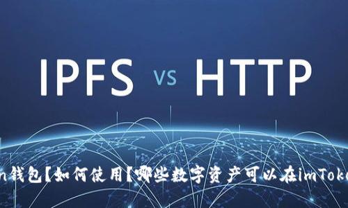 什么是imToken钱包？如何使用？哪些数字资产可以在imToken钱包中存储？