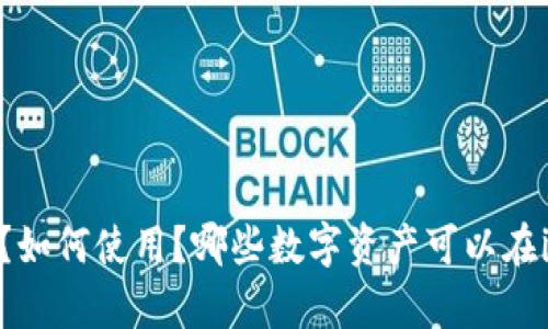 什么是imToken钱包？如何使用？哪些数字资产可以在imToken钱包中存储？