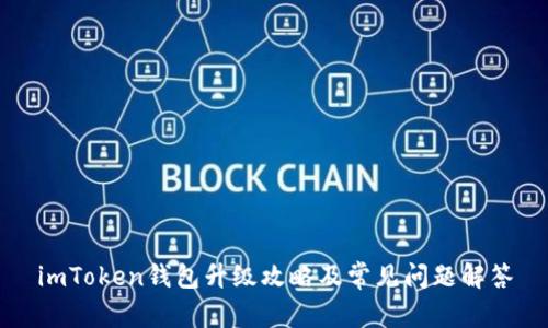 imToken钱包升级攻略及常见问题解答