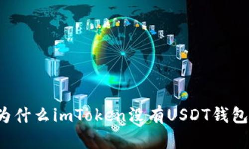 为什么imToken没有USDT钱包？