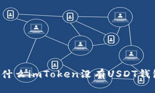 为什么imToken没有USDT钱包？