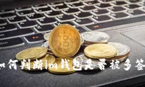 如何判断im钱包是否被多签？