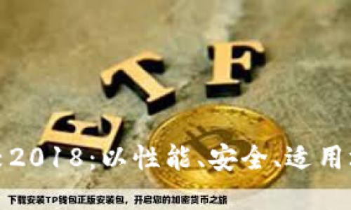 各区块链平台比较2018：以性能、安全、适用场景作为关键指标