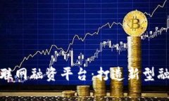 区块链互联网融资平台：打造新型融资产业链