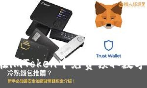 如何在imToken中免费领取数字货币？