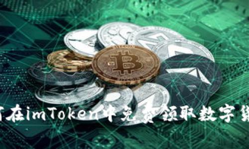 如何在imToken中免费领取数字货币？