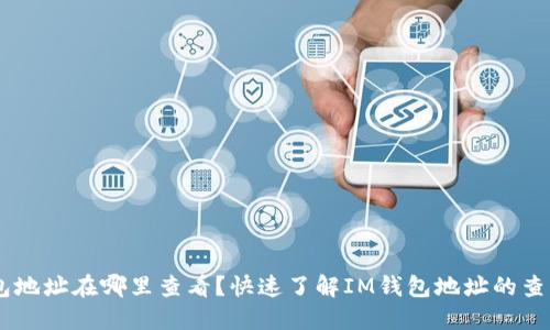 IM钱包地址在哪里查看？快速了解IM钱包地址的查看方法