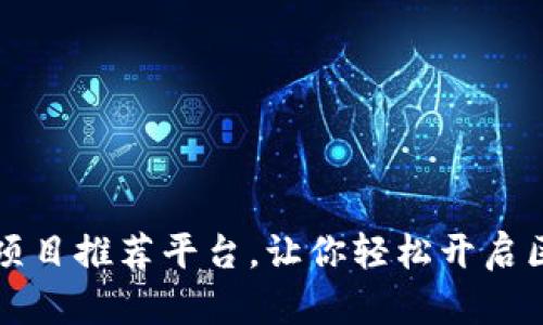 区块链加盟好项目推荐平台，让你轻松开启区块链创业之路
