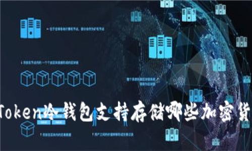 imToken冷钱包支持存储哪些加密货币?
