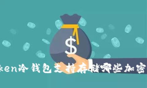 imToken冷钱包支持存储哪些加密货币?