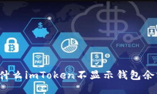 为什么imToken不显示钱包余额？