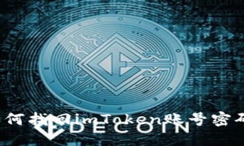 如何找回imToken账号密码？