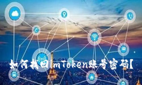 如何找回imToken账号密码？