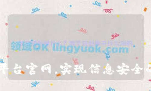 甘肃区块链网络平台官网，实现信息安全的区块链技术应用