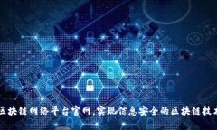 甘肃区块链网络平台官网，实现信息安全的区块