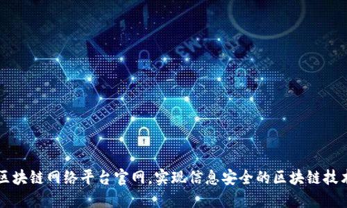 甘肃区块链网络平台官网，实现信息安全的区块链技术应用
