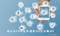 为什么IM钱包没有显示？怎么解决？