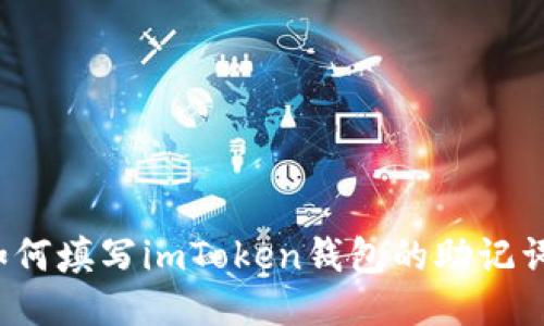 如何填写imToken钱包的助记词？