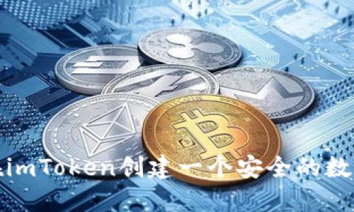如何在imToken创建一个安全的数字钱包