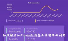 如何解决imToken冷钱包无法转账的问题