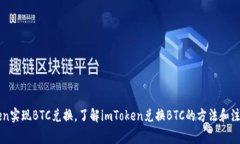 imToken实现BTC兑换，了解imToken兑换BTC的方法和注意