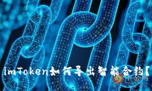 imToken如何导出智能合约?