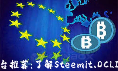 韩国区块链网红平台推荐:了解Steemit、DCLICK、TRIBE等关键词