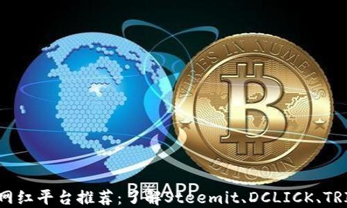 韩国区块链网红平台推荐:了解Steemit、DCLICK、TRIBE等关键词