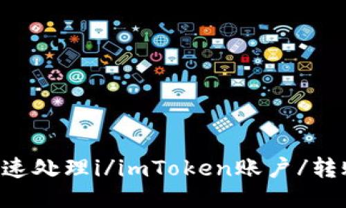 imToken转错账怎么办？教你快速处理i/imToken账户/转账/转错账/怎么办/处理/教程/i