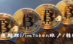imToken转错账怎么办？教你快速处理i/imToken账户