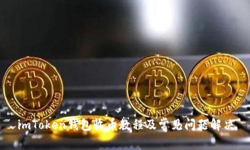 imToken钱包收币教程及常见问题解决