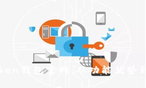 探索imToken钱包官网：从功能优势到使用教程