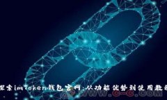 探索imToken钱包官网：从功能优势到使用教程