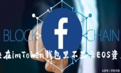 如何解决在imToken钱包里不显示EOS资产的问题