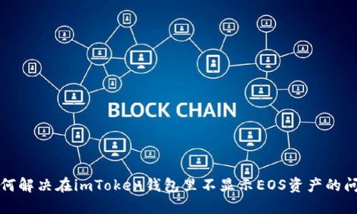 如何解决在imToken钱包里不显示EOS资产的问题