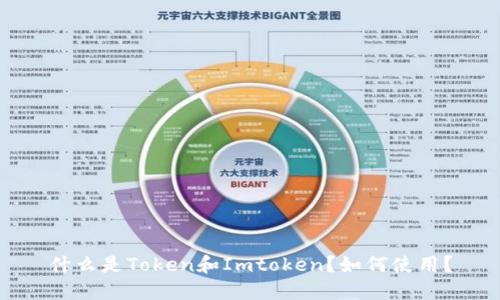 什么是Token和Imtoken？如何使用？