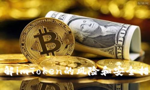 了解imToken的风险和安全措施