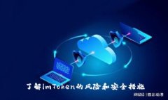 了解imToken的风险和安全措施